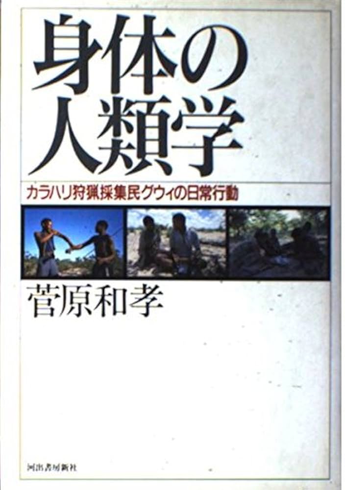 身体の人類学: カラハリ狩猟採集民グウィの日常行動 | 菅原 和孝